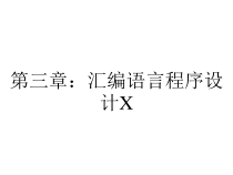 第三章：汇编语言程序设计X课件