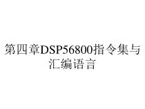 第四章DSP56800指令集与汇编语言课件