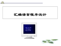 第四章+汇编语言程序设计教材课件