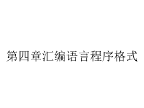 第四章汇编语言程序格式课件