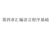 第四章汇编语言程序基础课件