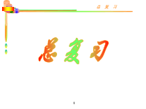 汇编语言-8_总复习-课件