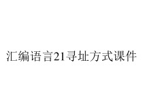 汇编语言21寻址方式课件