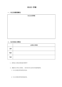 《第三节 河流和湖泊-长江》学案-星球版地理八年级上册
