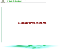 汇编语言程序格式课件