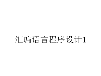 汇编语言程序设计1课件