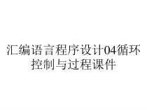汇编语言程序设计04循环控制与过程课件