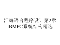 汇编语言程序设计第2章IBMPC系统结构精选课件
