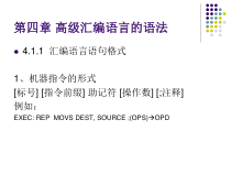 汇编语言程序设计第四章课件