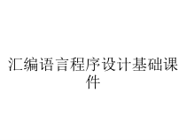 汇编语言程序设计基本汇编语言程序设计课件