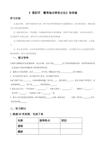 《第四节 繁荣地方特色文化》导学案2-星球版地理八年级上册