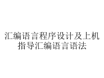 汇编语言程序设计及上机指导汇编语言语法课件