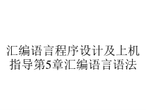 汇编语言程序设计及上机指导第5章汇编语言语法课件
