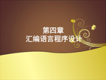 汇编语言程序设计课件_2