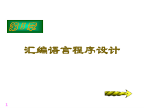 汇编语言的特点课件
