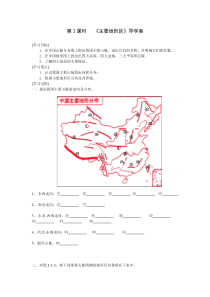 《第一节 地形地势特征》导学案-星球版地理八年级上册