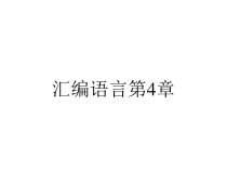 汇编语言第4章课件
