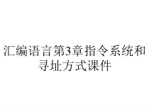 汇编语言第3章指令系统和寻址方式课件