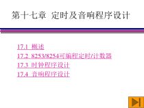 汇编语言第17章定时及音响程序设计课件
