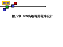 汇编语言第8章课件