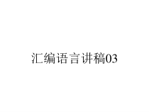 汇编语言讲稿03课件