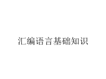 汇编语言基础知识课件