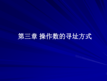 汇编语言课件第3章