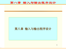 汇编语言入门教程-第八章输入与输出程序设计课件