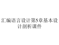 汇编语言设计第5章基本设计剖析课件