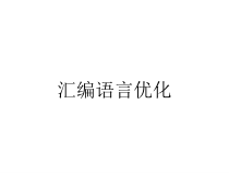 汇编语言优化课件