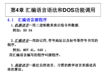 汇编语言语法和DOS功能调用课件