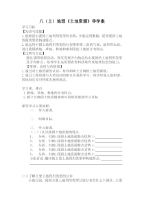 《第一节 合理利用土地资源》导学案-星球版地理八年级上册