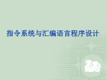指令系统与汇编语言程序设计课件