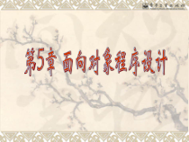 5Java面向对象程序设计Java语言程序设计汇总课件