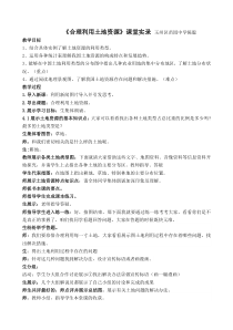 《第一节 合理利用土地资源》课堂实录-星球版地理八年级上册