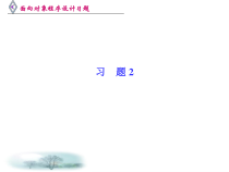 《面向对象程序设计》习题答案-c部分课件