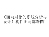 《面向对象的系统分析与设计》构件图与部署图1课件