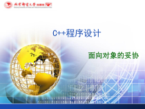 C程序设计《面向对象的妥协》课件