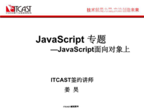 JavaScript专题：JavaScript面向对象上课件