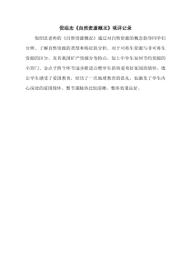《活动课 合理利用与保护自然资源》观评记录-星球版地理八年级上册