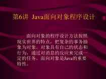 Java课件第六讲Java面向对象程序设计