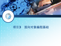 Java课件-项目3---面向对象编程基础