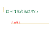 Java面向对象程序设计第4章-面向对象高级技术1课件