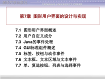 JAVA语言与面向对象程序设计-第七章-图形用户界面的设计与实现汇总课件