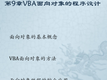 VBA面向对象程序设计课件
