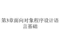 第3章面向对象程序设计语言基础课件