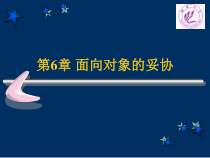第6章面向对象的妥协课件