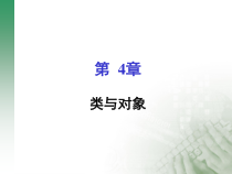 第三章(上)面向对象基础课件