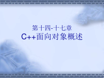 第十四十七部分C面向对象概述教学课件