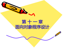 第-十-一-章面向对象程序设计(改)课件